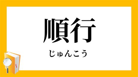 順行|順行（じゅんこう）とは？ 意味・読み方・使い方をわかりやす。